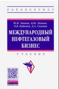 Книга Международный нефтегазовый бизнес. Учебник