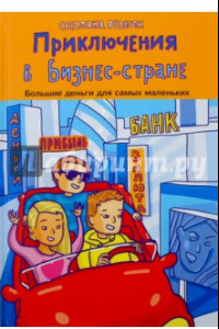 Книга Приключение в Бизнес стране