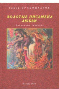 Книга Золотые письмена любви. Избранные творенья