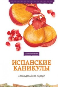 Книга Испанские каникулы