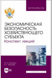 Книга Экономическая безопасность хозяйствующего субъекта. Конспект лекций. Учебное пособие для вузов