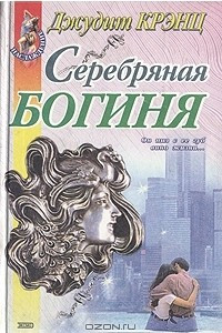 Книга Серебряная богиня