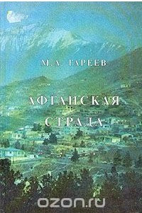 Книга Афганская страда