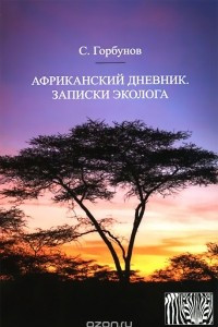 Книга Африканский дневник. Записки эколога