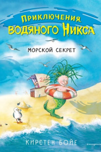 Книга Морской секрет