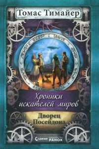 Книга Хроники искателей миров. Дворец Посейдона