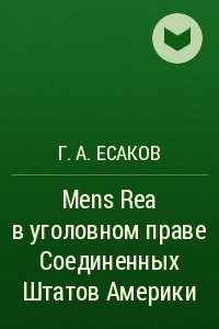 Книга Mens Rea в уголовном праве Соединенных Штатов Америки