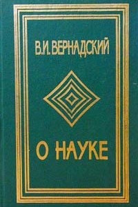 Книга О науке. Том II. Научная деятельность. Научное образование