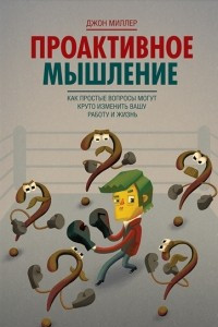 Книга Проактивное мышление. Как простые вопросы могут круто изменить вашу работу и жизнь