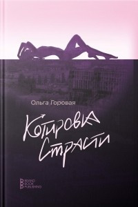 Книга Котировка страсти, или Любовь в формате рыночных отношений