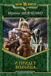 Книга И придет волчица?