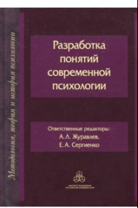 Книга Разработка понятий современной психологии