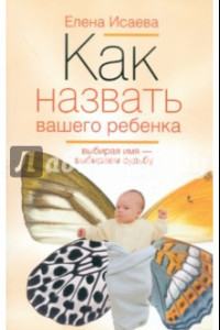 Книга Как назвать вашего ребенка