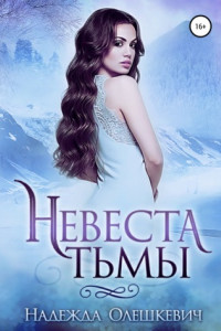 Книга Невеста Тьмы