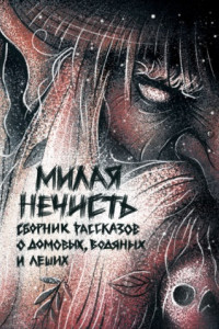 Книга Милая нечисть