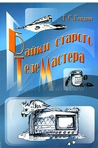 Книга Байки старого телемастера