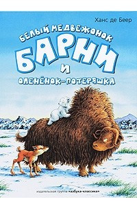 Книга Белый медвежонок Барни и олененок-потеряшка