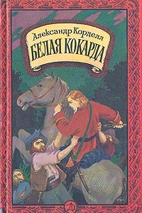 Книга Белая кокарда