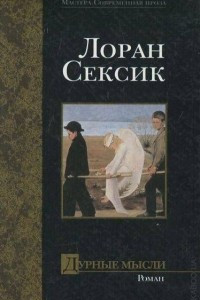 Книга Дурные мысли