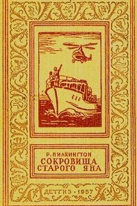 Книга Сокровища старого Яна