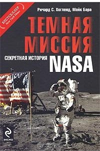 Книга Темная миссия: Секретная история NASA