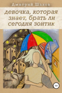 Книга Девочка, которая знает, брать ли сегодня зонтик