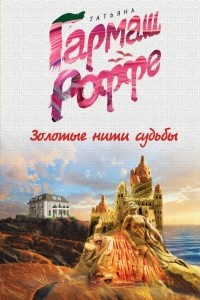 Книга Золотые нити судьбы