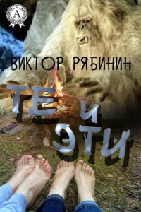 Книга Те и эти