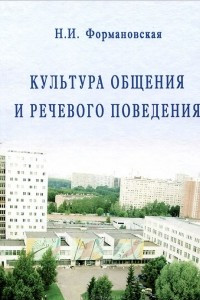 Книга Культура общения и речевого поведения