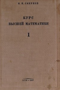 Книга Курс высшей математики. Том 1