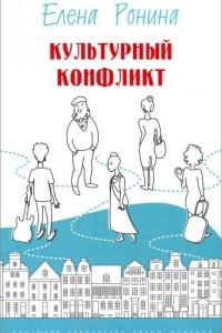 Книга Культурный конфликт