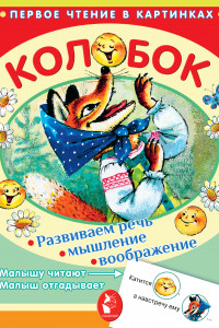 Книга Колобок