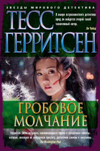 Книга Гробовое молчание