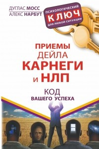 Книга Приемы Дейла Карнеги и НЛП. Код вашего успеха