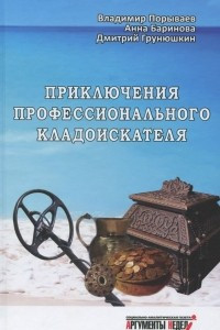 Книга Приключения профессионального кладоискателя