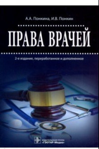 Книга Права врачей