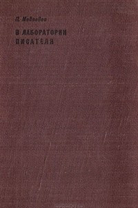 Книга В лаборатории писателя