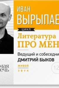 Книга Литература про меня. Иван Вырыпаев