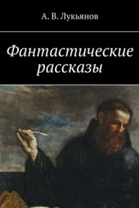 Книга Фантастические рассказы