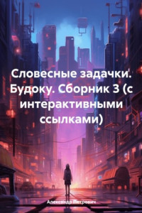 Книга Словесные задачки. Будоку. Сборник 3 (с интерактивными ссылками)