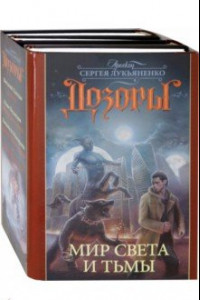 Книга Дозоры. Мир Света и Тьмы