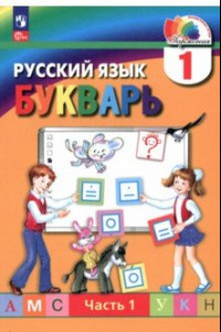 Книга Букварь. 1 класс. Учебное пособие. В 2-х частях. ФГОС