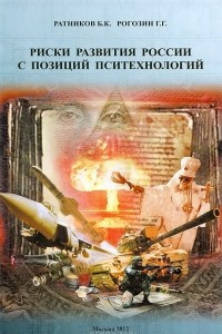 Книга Риски развития России с позиций пситехнологий