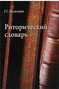 Книга Риторический словарь