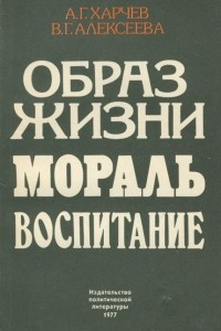 Книга Образ жизни. Мораль. Воспитание