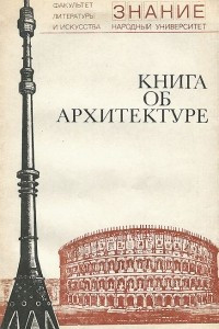 Книга об архитектуре