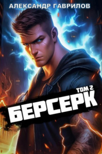 Книга Берсерк 2