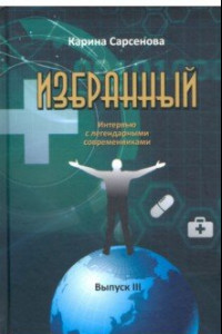 Книга Избранный. Интервью с легендарными современниками. Выпуск III