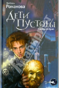 Книга Дети пустоты. Пройти по краю