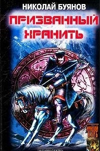 Книга Призванный хранить